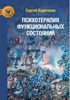 Психотерапия функциональных состояний